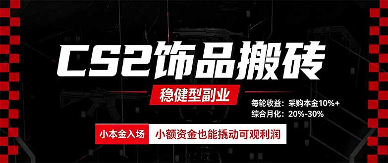 CS2饰品搬砖,每轮收益为采购本金的10%+,综合月化为20-30%,稳健型副业-副业资源网