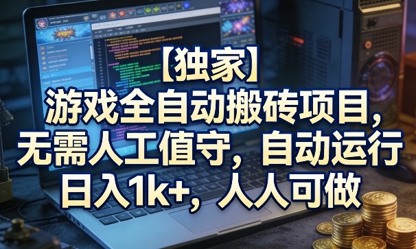 【独家】游戏全自动搬砖项目，无需人工值守，自动运行，日入1k+，人人可做【揭秘】-副业资源网