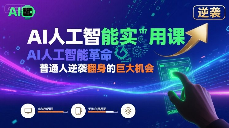 AI人工智能实用课，AI人工智能革命是我们普通人逆袭翻身的巨大机会-副业资源网