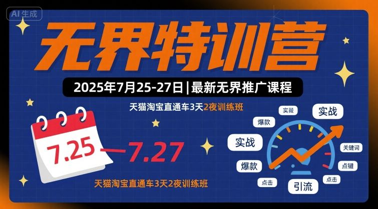无界特训营2025年7月25-27日，最新无界推广课程，天猫淘宝直通车3天2夜训练班-副业资源网