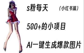 男粉每天5张+的小项目，ai一键生成爆款图片-副业资源网