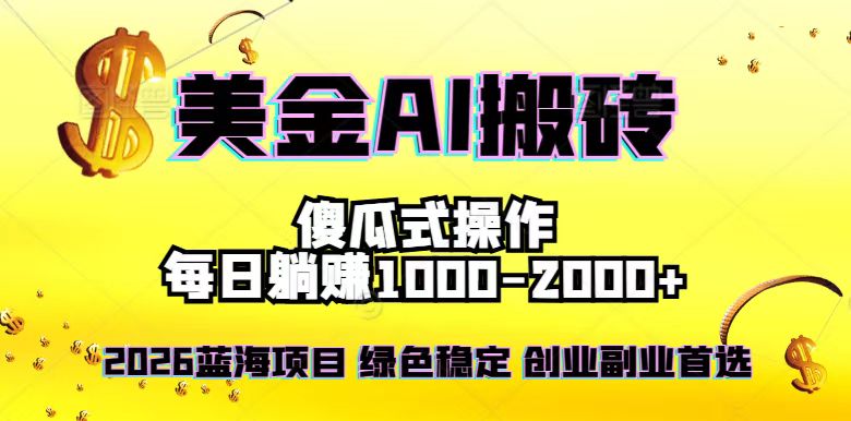 2026最新美金项目，日入1500-4000+，轻松简单，每日躺赚，副业创业首选，摆脱996-副业资源网