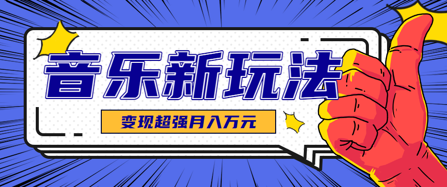 发财赛道！单条27万点赞，涨粉23万的AI音乐新玩法，推广接单+技术教学变现超强-副业资源网