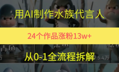 24个作品涨粉13W，用AI制作水族代言人，条条视频万赞，附详细教程-副业资源网