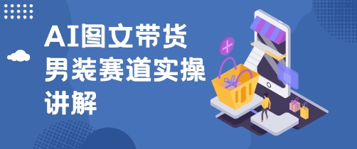 抖音AI男装图文带货玩法，操作简单，几分钟就能上手-副业资源网
