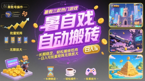 暑假三款热门游戏自动搬砖，长期稳定，轻松搬砖吃肉，日入1k ，可批量矩阵无限放大【揭秘】-副业资源网