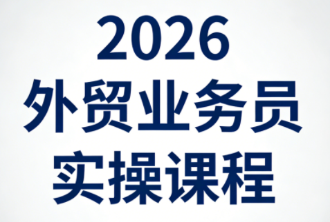 2026外贸业务员实操课程-副业资源网