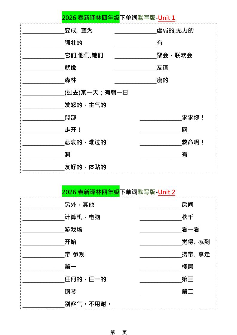 四年级下英语1-8单元单词默写专项《译林版》-副业资源网