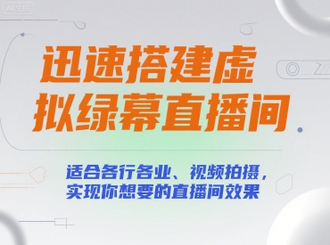 迅速搭建虚拟绿幕直播间，适合各行各业、视频拍摄，实现你想要的直播间效果-副业资源网