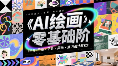 AI绘画零基础到商业进阶，电商-平面-摄影-插画-室内设计教程-副业资源网