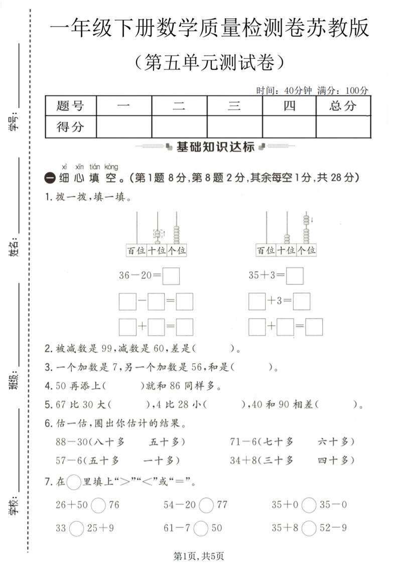 一年级下数学第五单元质量检测卷《苏教版》-副业资源网
