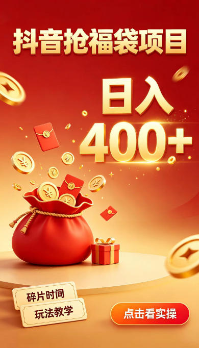 抖音抢福袋副业,零成本上手,碎片时间就能玩,别瞎刷抖音,直播间福袋玩法,普通人也能薅福利【揭秘】-副业资源网