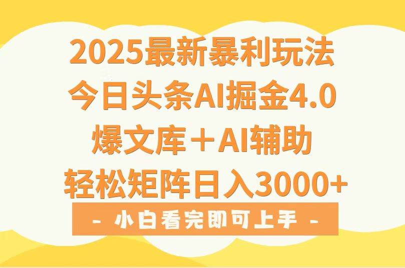 （15556期）2025年今日头条最新暴利玩法4.0，一键生成爆款，轻松实现矩阵日入3000+-副业资源网