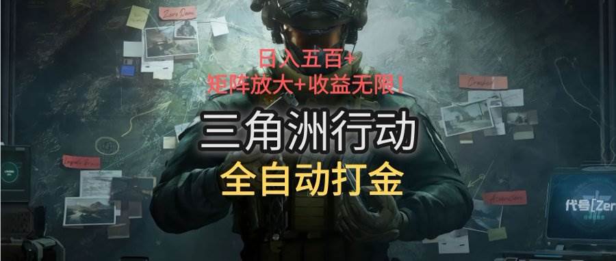 （15445期）三角洲行动全自动打金搬砖：日入五百，矩阵放大+收益无限-副业资源网
