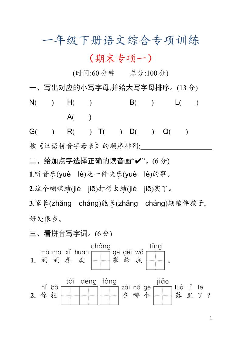 一年级下语文期末综合训练专项一-副业资源网