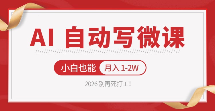 2026 别再死打工！AI 自动写微课，免费渠道上手，小白也能月入 1-2W-副业资源网