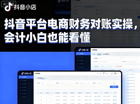 抖音平台电商财务对账实操，会计小白也能看懂的-副业资源网