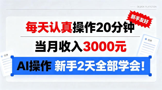 每天认真操作20分钟，当月收入3k，Ai操作新手2天学会!【揭秘】-副业资源网