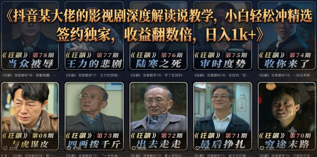 抖音某大佬的影视剧深度解读解说教学，小白轻松冲精选签约独家，收益翻数倍，日入1k+-副业资源网