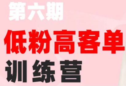 珠丽Julie·小红书低粉高客单训练营(第六期)-副业资源网