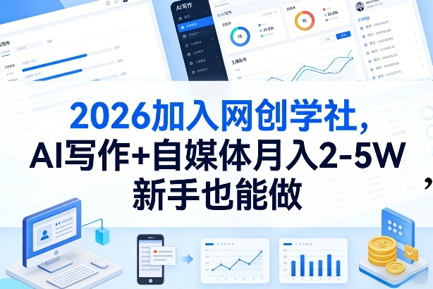 2026加入网创学社，AI写作+自媒体月入2-5W，新手也能做【揭秘】-副业资源网