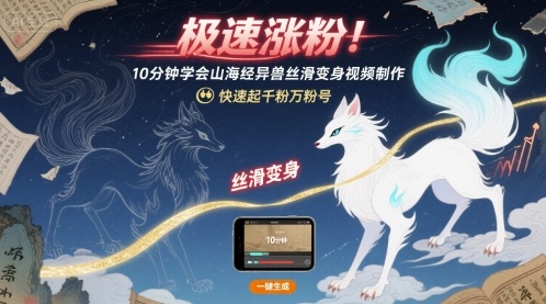 极速涨粉！10分钟学会山海经异兽丝滑变身视频制作，快速起千粉万粉号-副业资源网