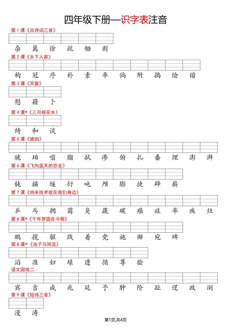 四年级下册语文看生字写拼音--识字表-副业资源网