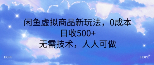 闲鱼虚拟商品新玩法，0成本，日收5张，无上限，人人可做-副业资源网