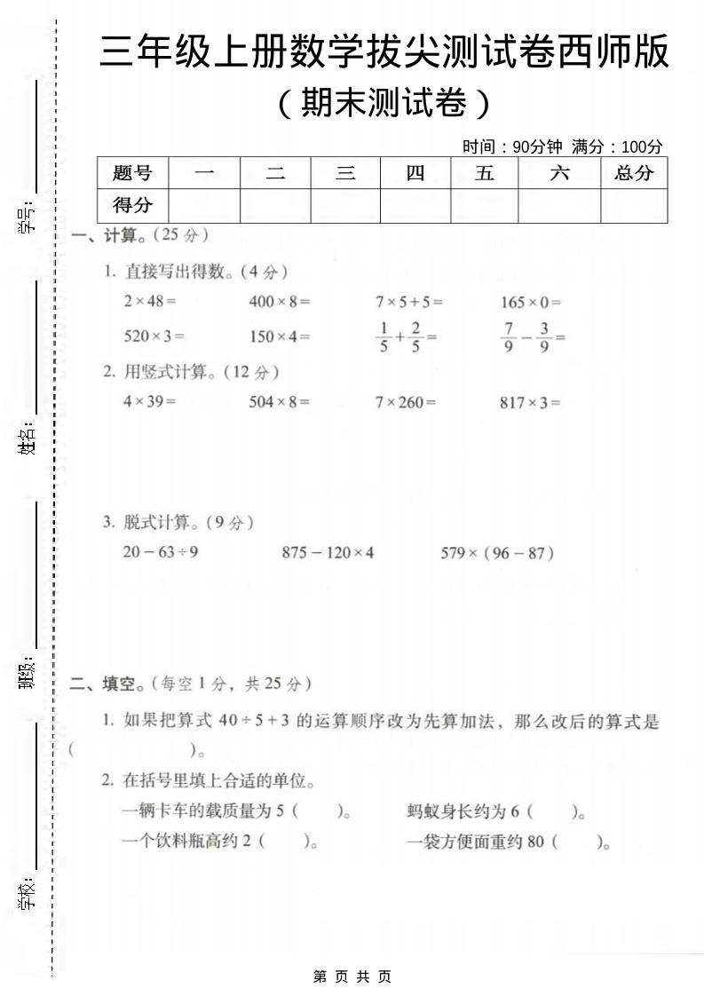 三年级上数学期末拔尖测试卷3《西师版》-副业资源网