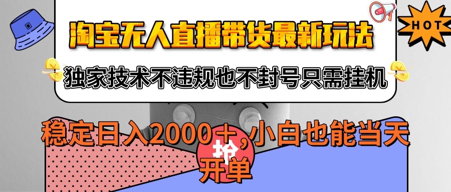 淘宝无人直播带货最新玩法，独家技术不违规不封号，只需挂机稳定日入2000+-副业资源网