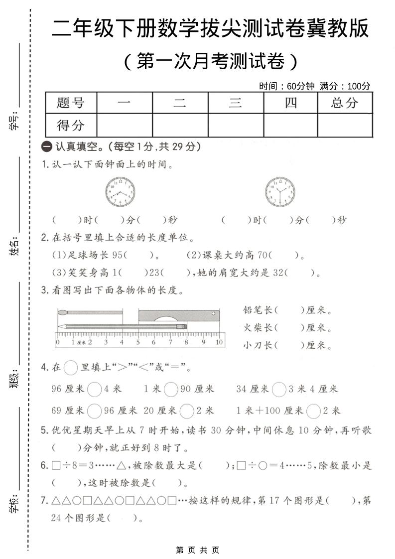 二年级下数学第一次月考拔尖测试卷《冀教版》-副业资源网