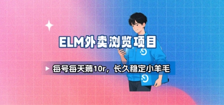 饿了么外卖浏览项目_每号每天薅10r，长久稳定小羊毛-副业资源网