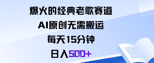 爆火的经典老歌赛道，AI原创无需搬运。每天15分钟，日入5张+-副业资源网