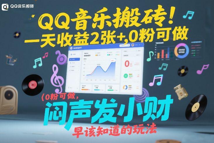 QQ音乐搬砖！一天收益2张+，0粉可做，“闷声发小财”早该知道的玩法-副业资源网