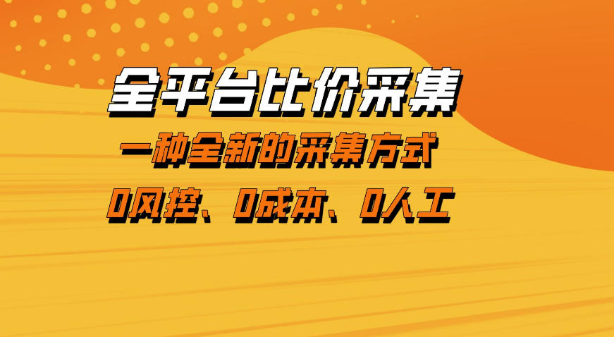 全平台比价采集，一个稳定的数据采集项目，区别于传统的玩法不风控，零成本操作【揭秘】-副业资源网