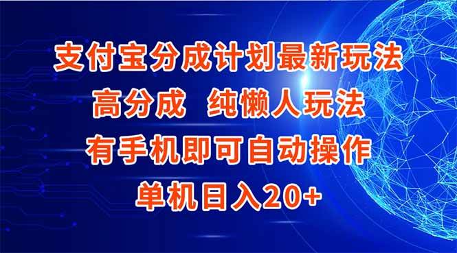 （15108期）支付宝分成计划最新玩法，高成分 纯懒人玩法，有手机即可操作 单机日入20+-副业资源网