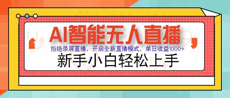 （15147期）AI智能无人直播 拒绝录屏直播，开启全新直播模式，单日收益1000+ 新手…-副业资源网