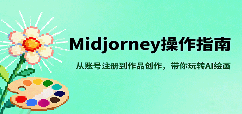 Midjourney操作指南，从账号注册到作品创作，带你玩转AI绘画-副业资源网