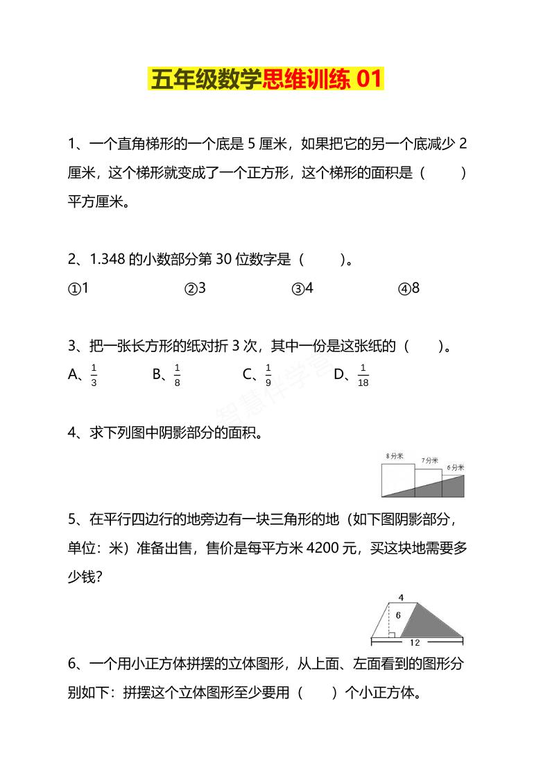 五年级下数学思维训练题4套-副业资源网