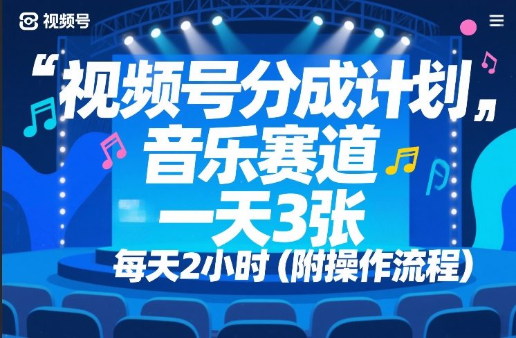 视频号分成计划，音乐赛道，一天3张，每天2小时（附操作流程）-副业资源网