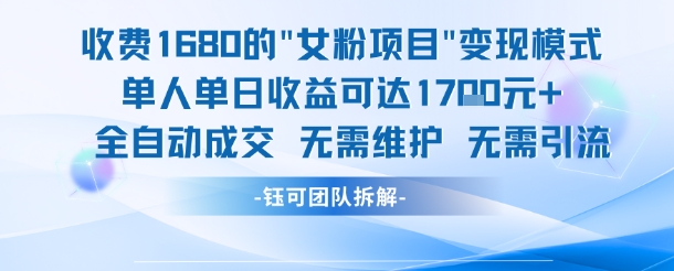 外面收费1680的女粉项目变现，单人单日收益可达1.7k，全自动成交无需维护-副业资源网