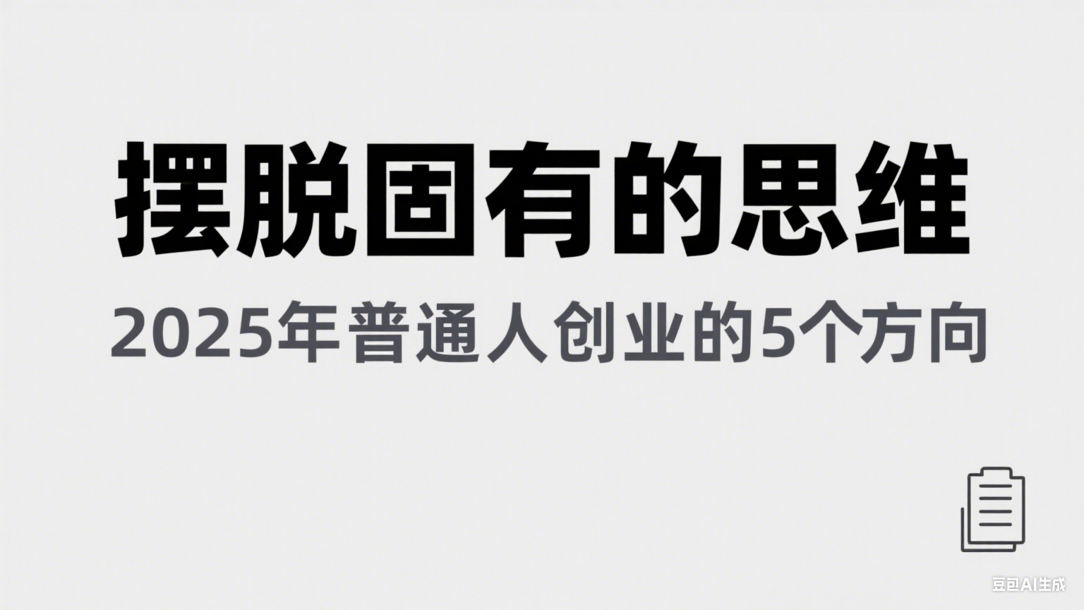 某公众号付费文章《摆脱固有的思维，2025年普通人创业的5个方向》-副业资源网