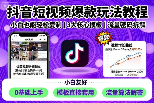 抖音短视频爆款玩法教程，小白也能轻松复制-副业资源网