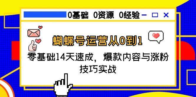 （15125期）蝴蝶号运营从0到1，零基础14天速成，爆款内容与涨粉技巧实战-副业资源网