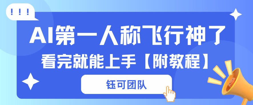 AI第一人称飞行视频流量大多种变现每天稳定3张+【带全套教程】-副业资源网