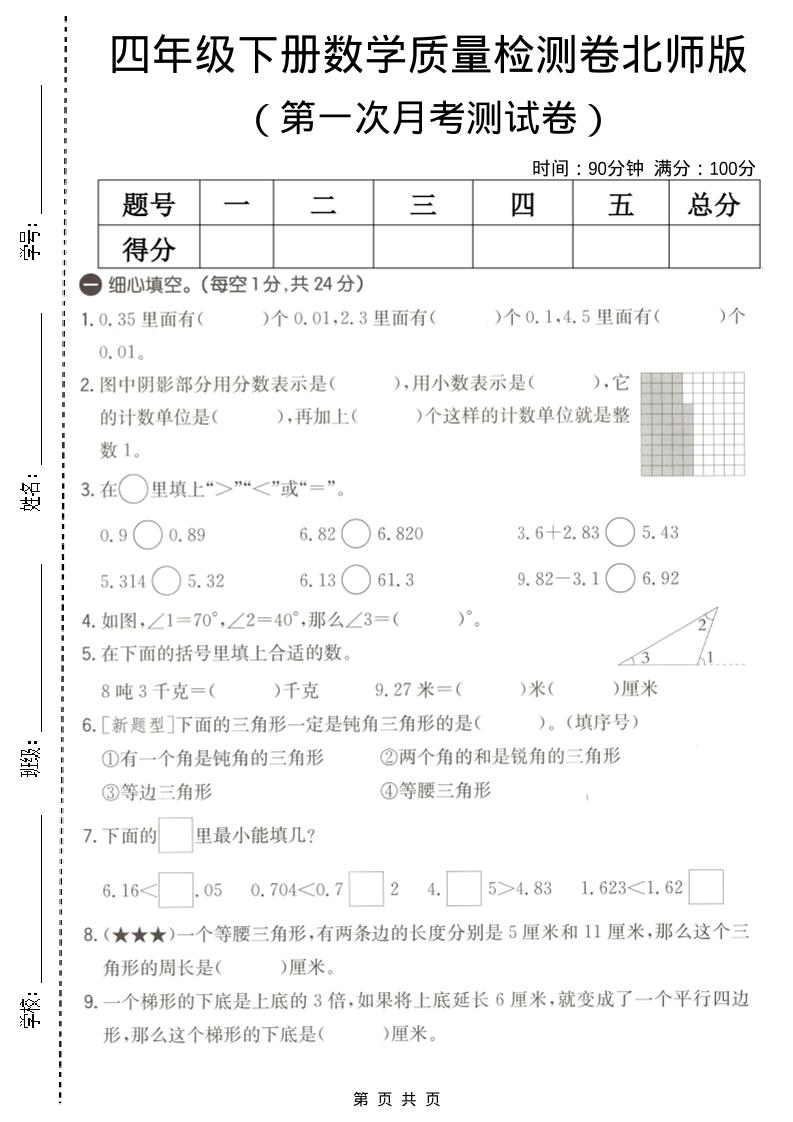 四年级下数学第一次月考质量检测卷《北师版》-副业资源网
