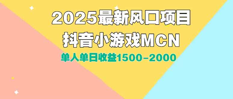 （15393期）DY小游戏MCN广告2025最新打法单人单日收益1500-2000背靠大平台新手小白…-副业资源网