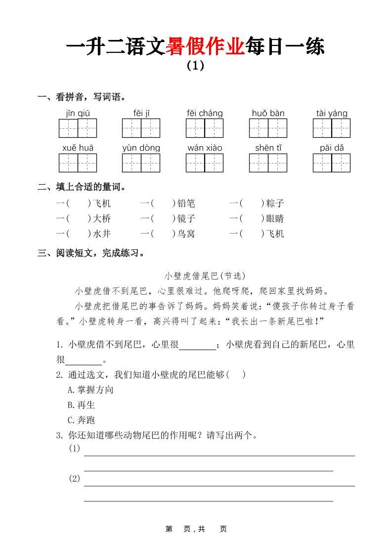 一升二语文暑假作业每日一练（36页）-一下-副业资源网