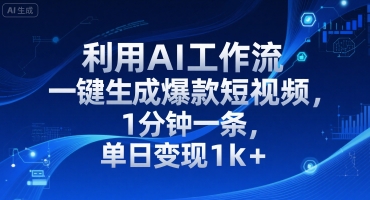 利用AI工作流一键生成爆款短视频，1分钟一条，单日变现1k+-副业资源网