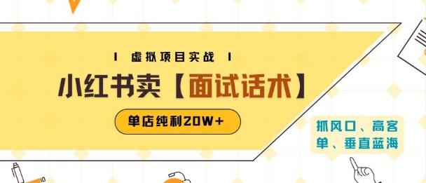 小红书虚拟项目掘金，卖面试话术资料，单店纯利20W+(附爆款笔记制作方法)-副业资源网